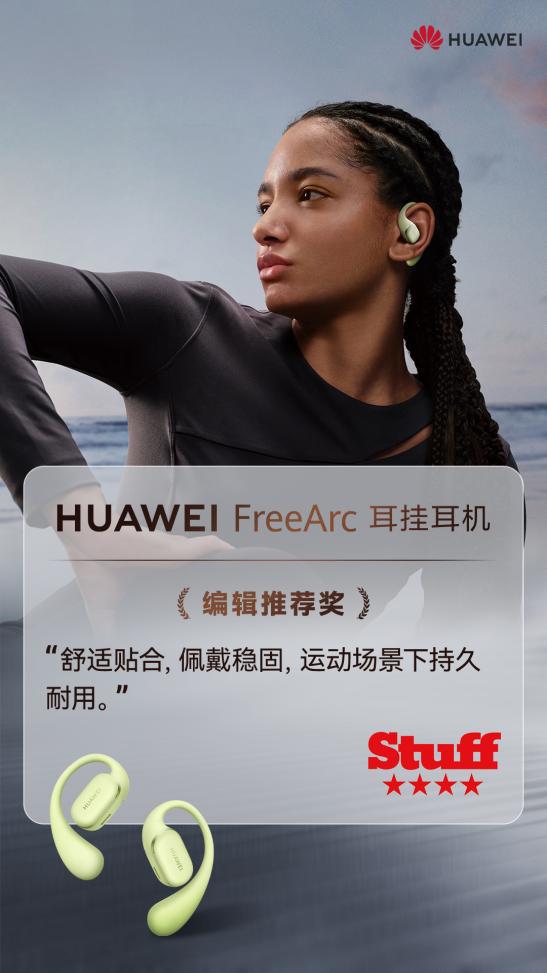 FreeArc耳挂耳机 打造舒适稳固新高度预订开启！华为首款开放式耳挂耳机——华为(图5)